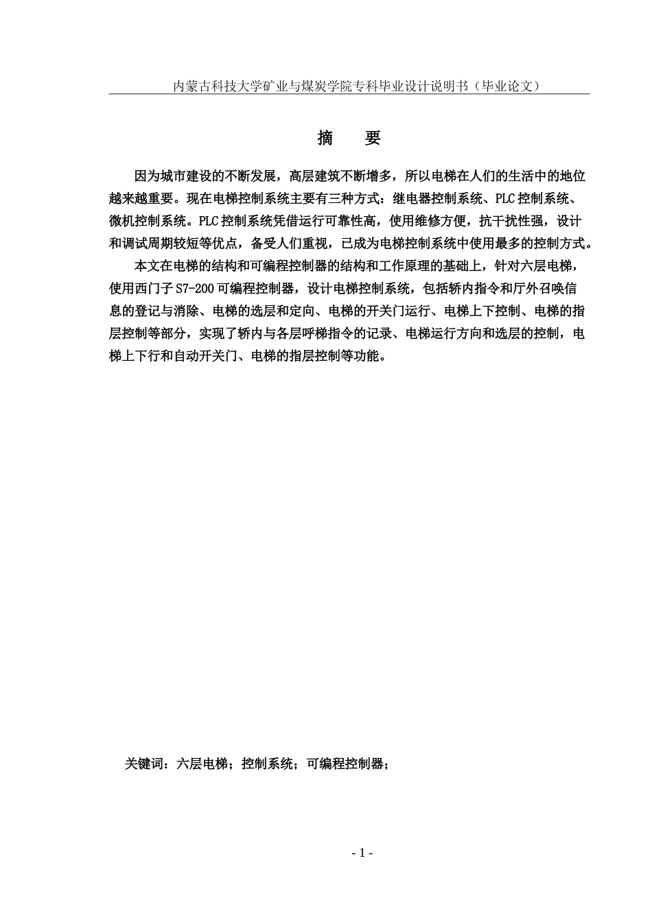 基于PLC控制的六层电梯控制系统_第1页