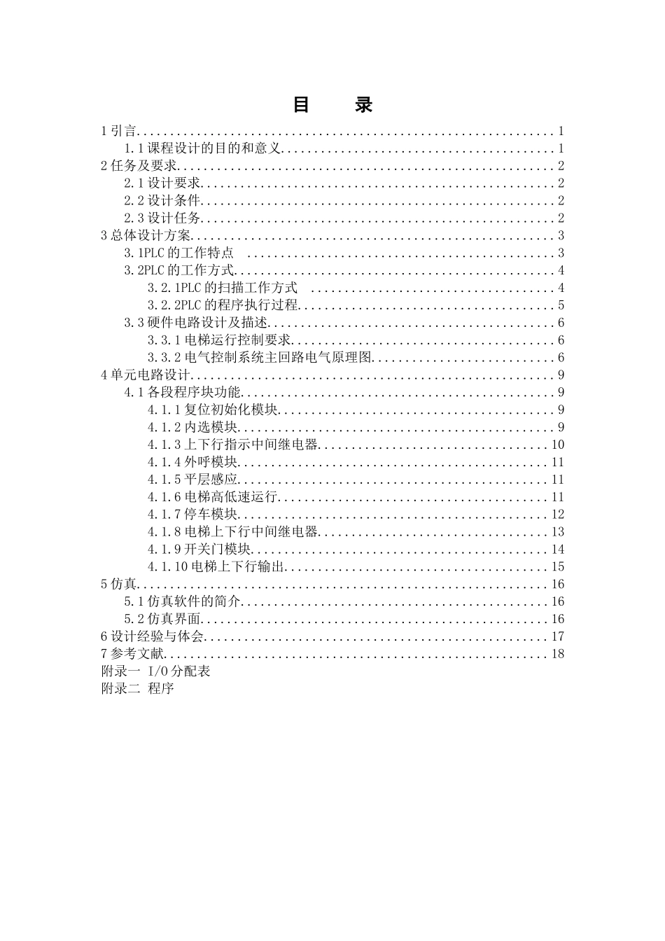基于PLC控制的四层电梯课程设计_第2页