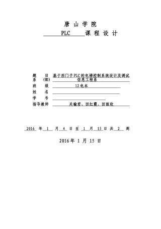 基于PLC控制的四层电梯课程设计