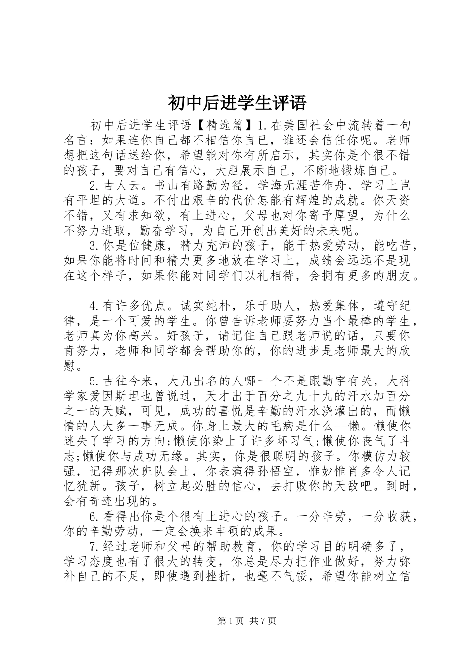2024年初中后进学生评语_第1页
