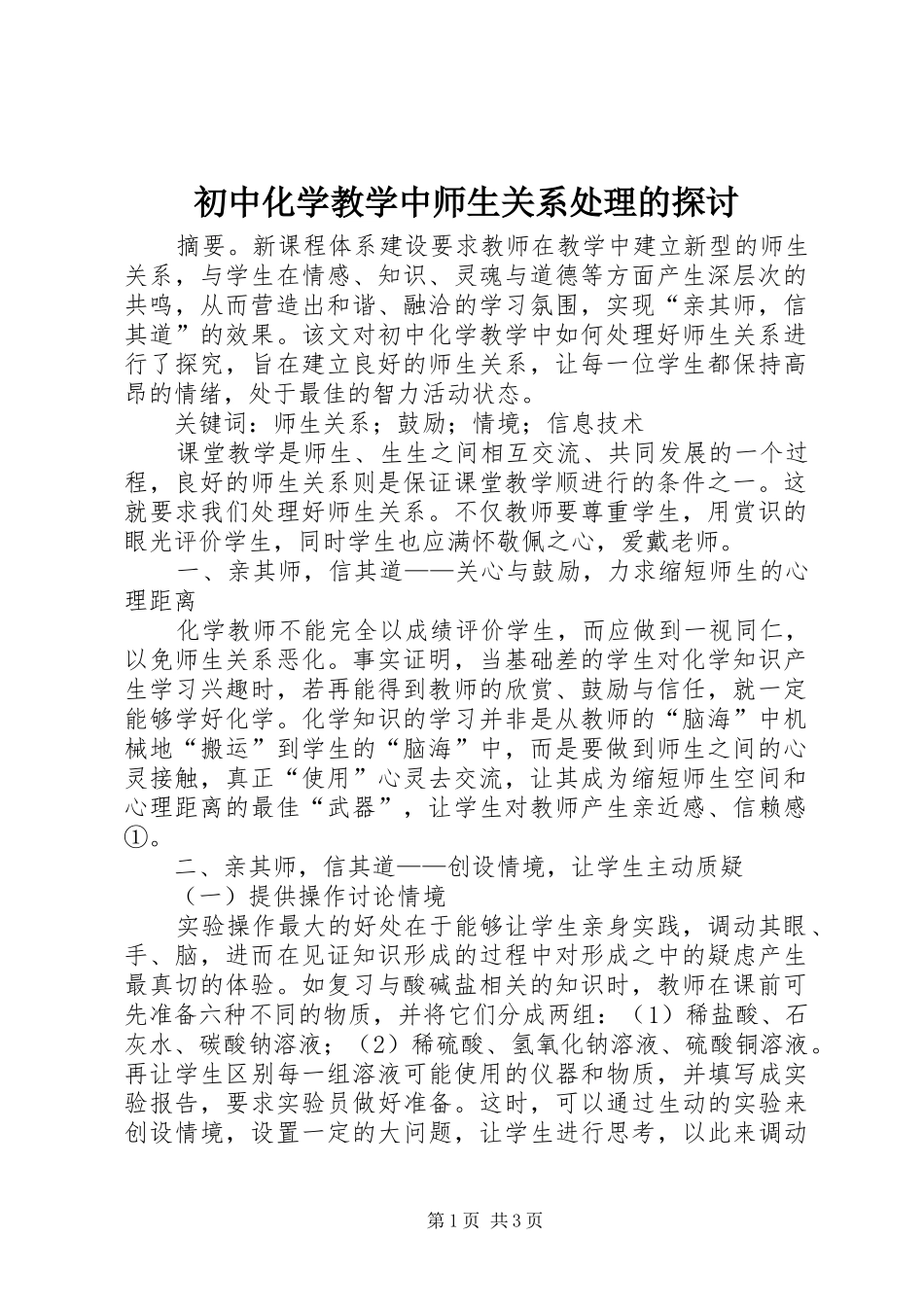 2024年初中化学教学中师生关系处理的探讨_第1页