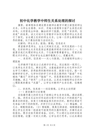 2024年初中化学教学中师生关系处理的探讨