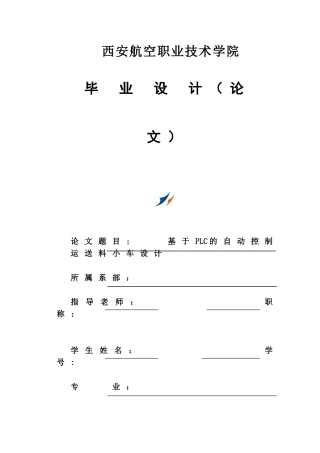 基于PLC控制的小车自动化送料系统设计(毕业论文).