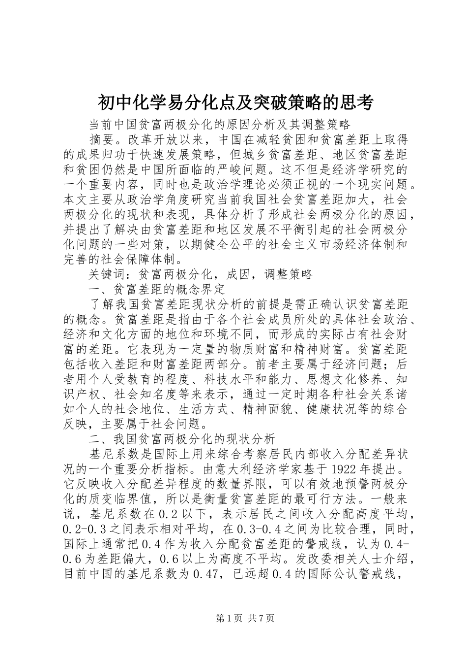 2024年初中化学易分化点及突破策略的思考_第1页