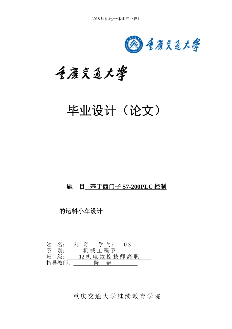基于PLC控制的运料小车设计--毕业论文(1)_第1页