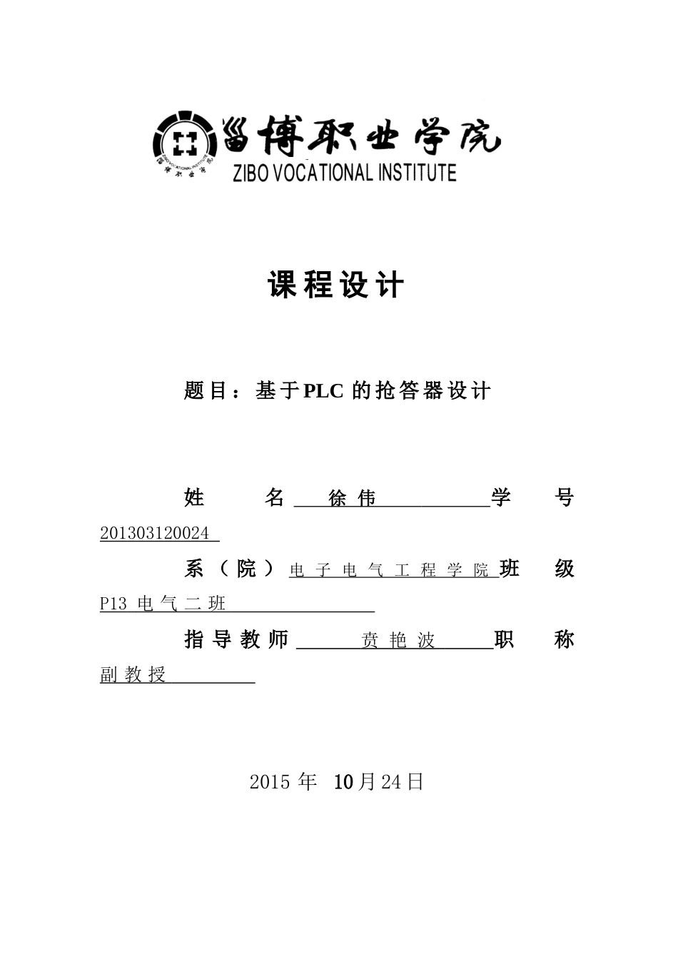 基于PLC控制的智能抢答器设计_第1页