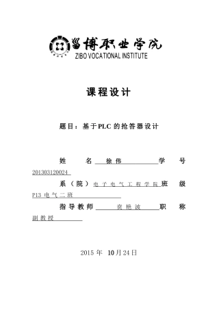 基于PLC控制的智能抢答器设计