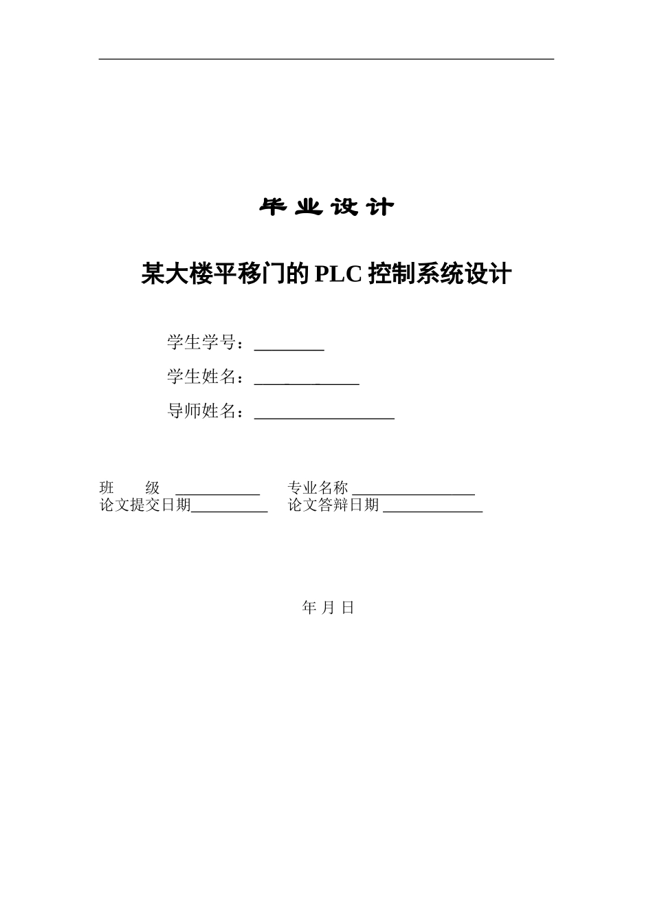 基于PLC控制的自动门毕业设计_第1页