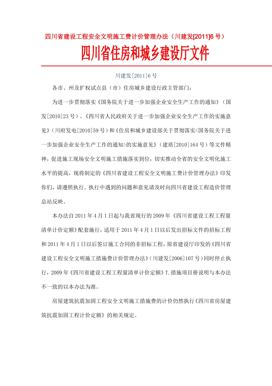 四川省建设工程安全文明施工费川建发【2011】6号文件。_第1页