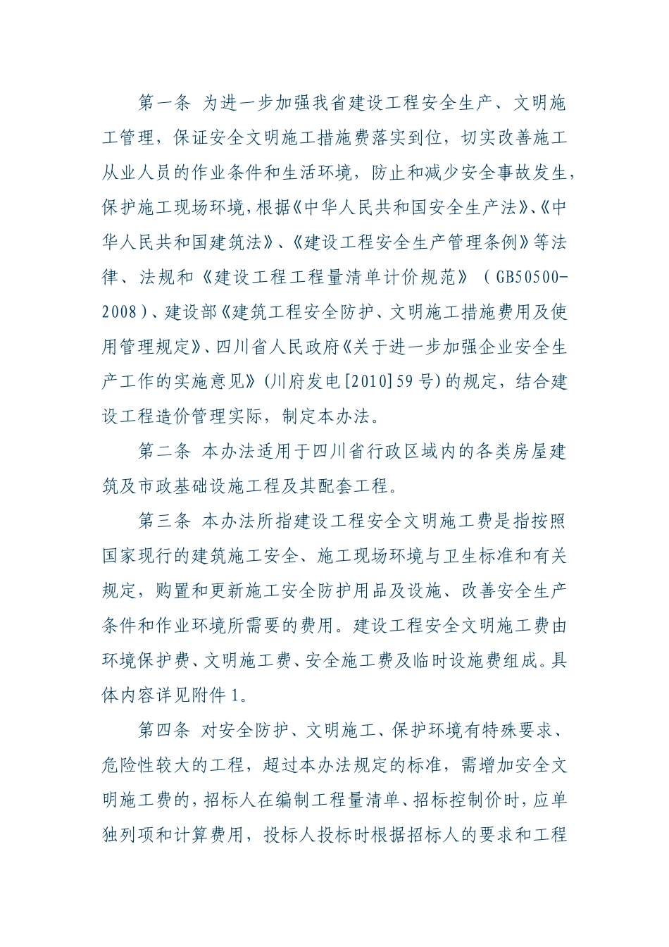 四川省建设工程安全文明施工费川建发【2011】6号文件。_第2页