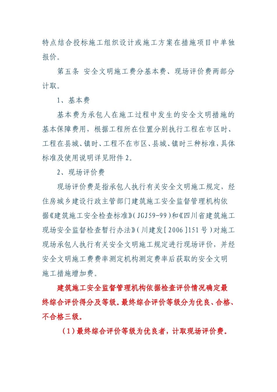 四川省建设工程安全文明施工费川建发【2011】6号文件。_第3页