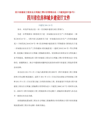 四川省建设工程安全文明施工费川建发【2011】6号文件。