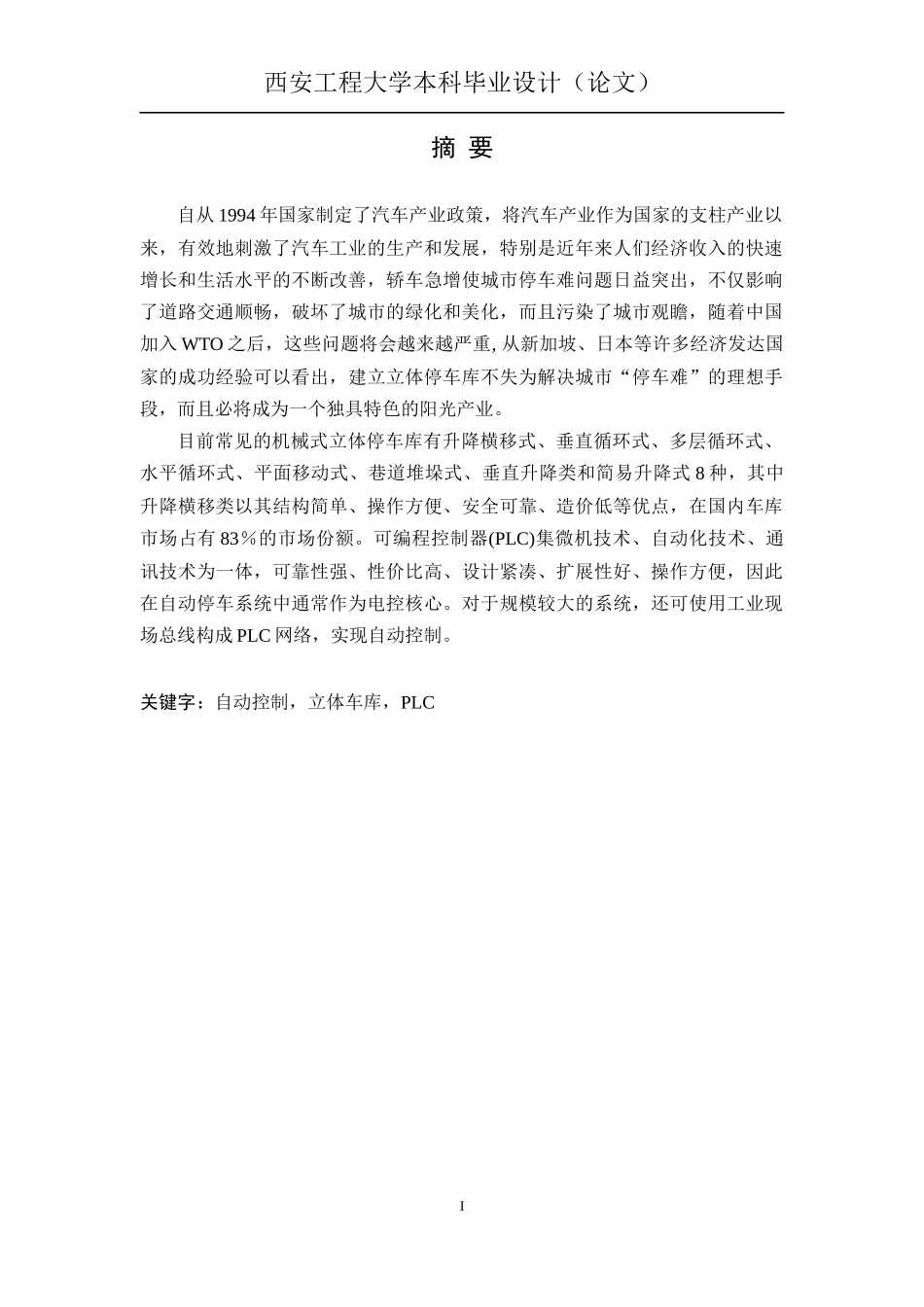 基于PLC升降横移式立体车库控制系统设计_第3页