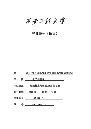 基于PLC升降横移式立体车库控制系统设计