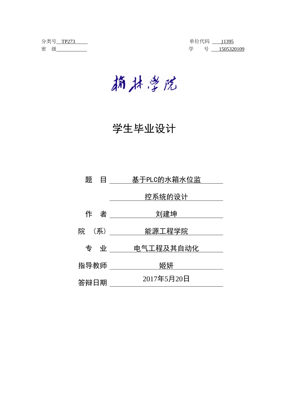 基于PLC水箱水位监控系统设计_第1页