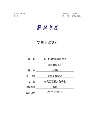 基于PLC水箱水位监控系统设计