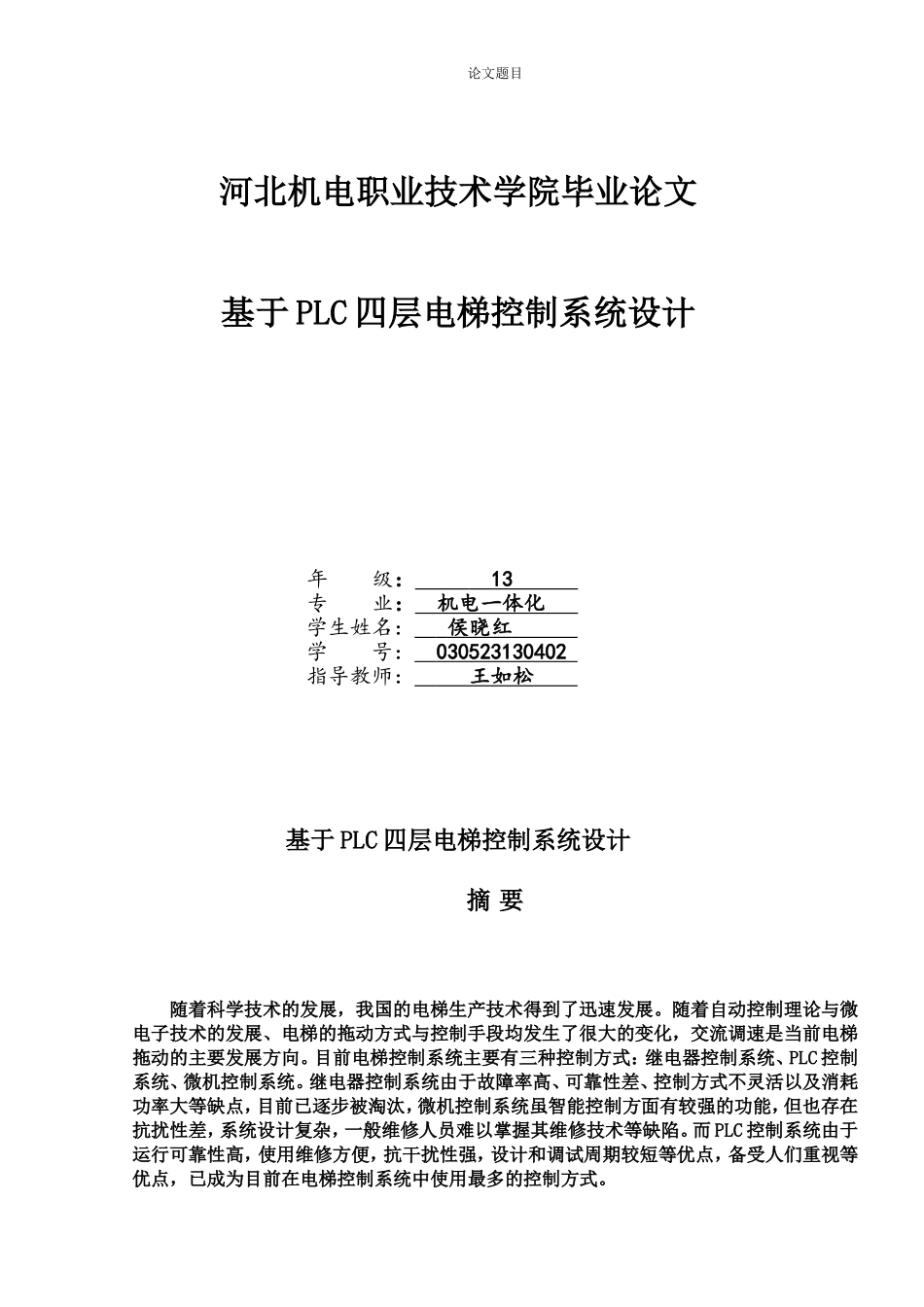 基于PLC四层电梯控制系统设计毕业论文-(最终版)_第1页