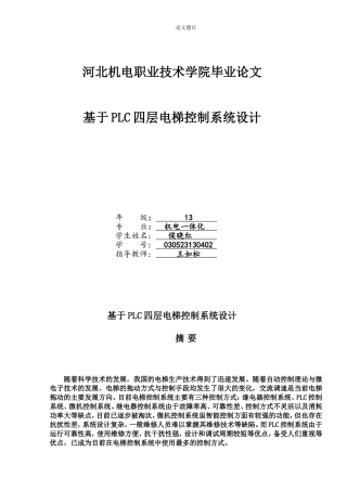 基于PLC四层电梯控制系统设计毕业论文-(最终版)