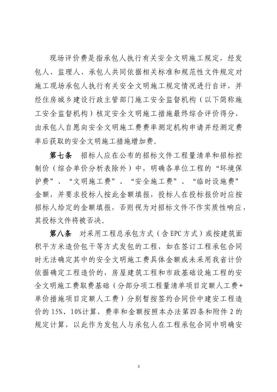 四川省建设工程安全文明施工费计价管理办法(2017.8)_第3页