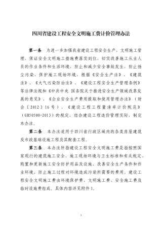 四川省建设工程安全文明施工费计价管理办法(2017.8)