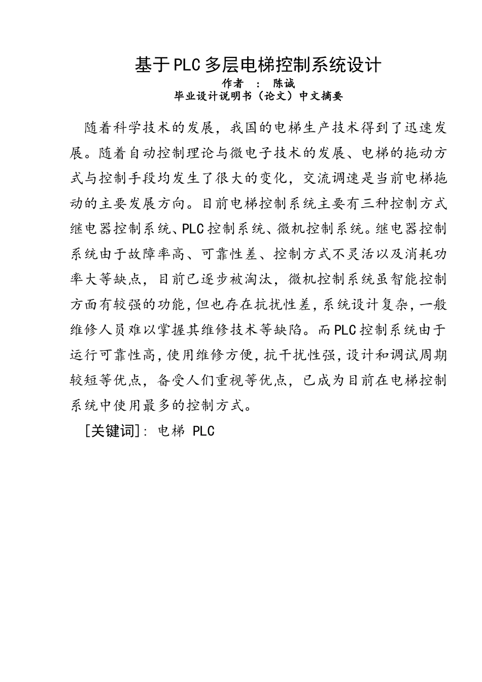 基于PLC四层电梯控制系统设计毕业论文_第1页