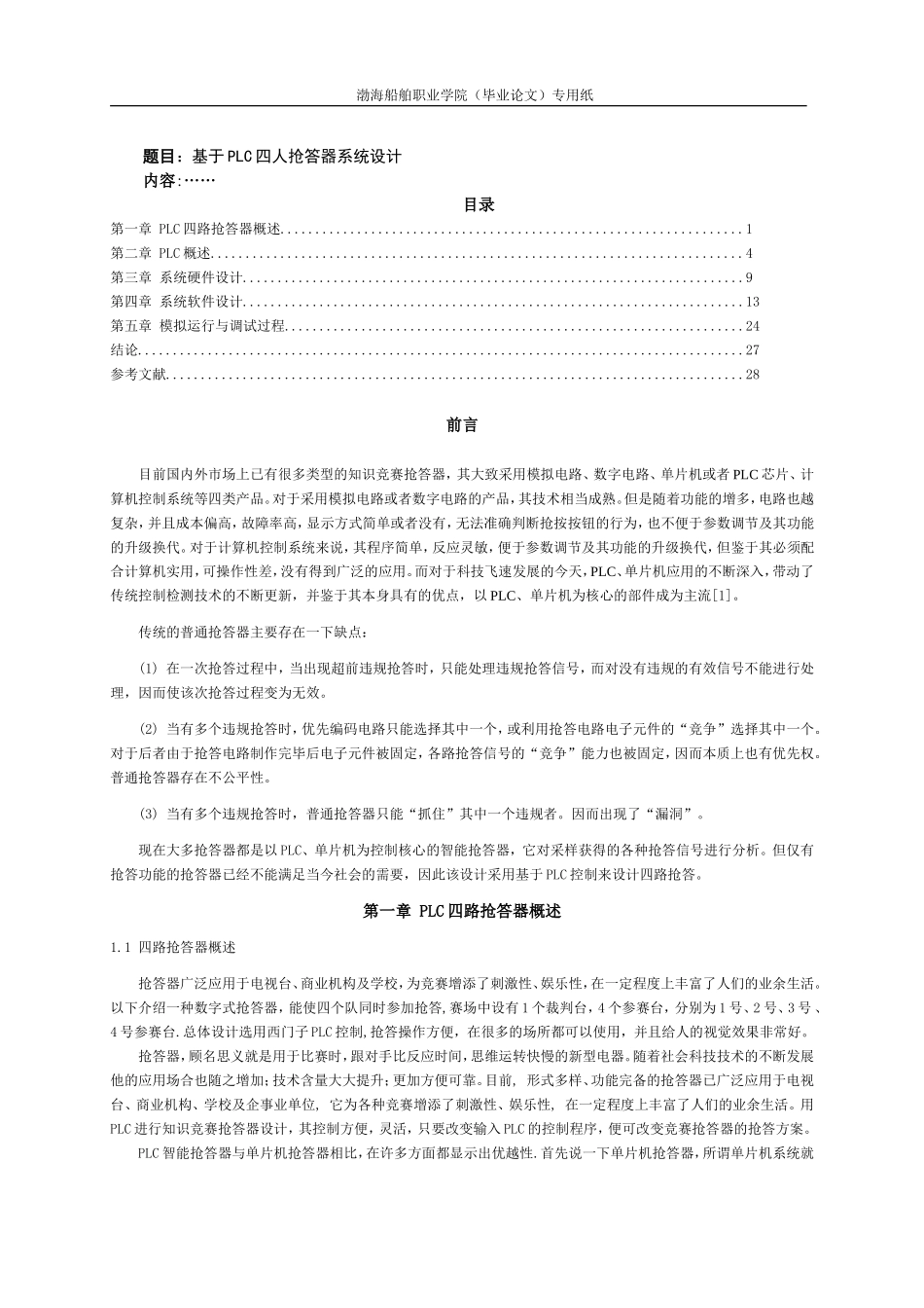 基于PLC四人抢答器系统设计_第1页