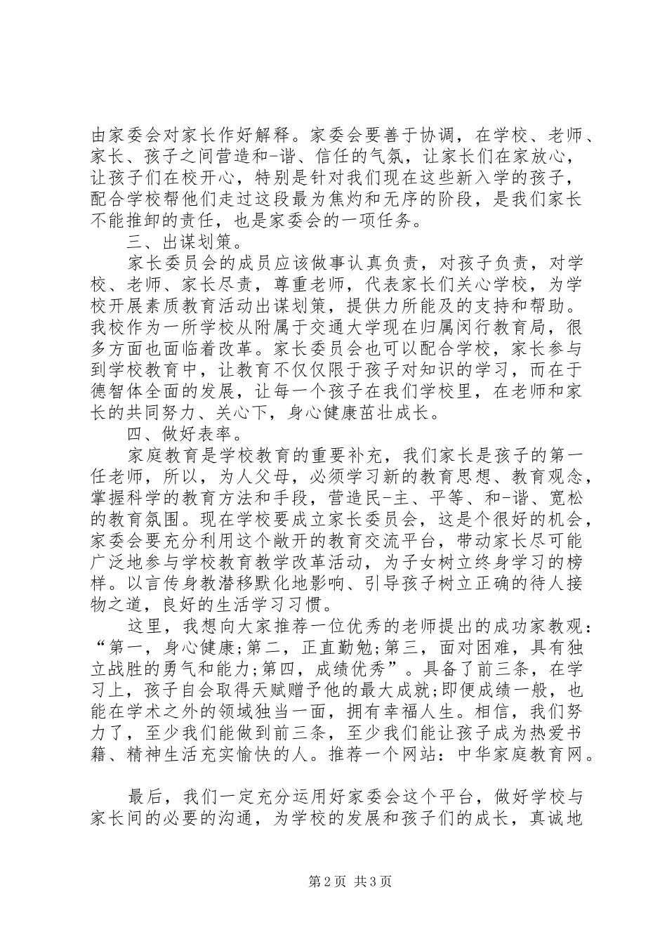 2024年初中家委会讲话稿_第2页