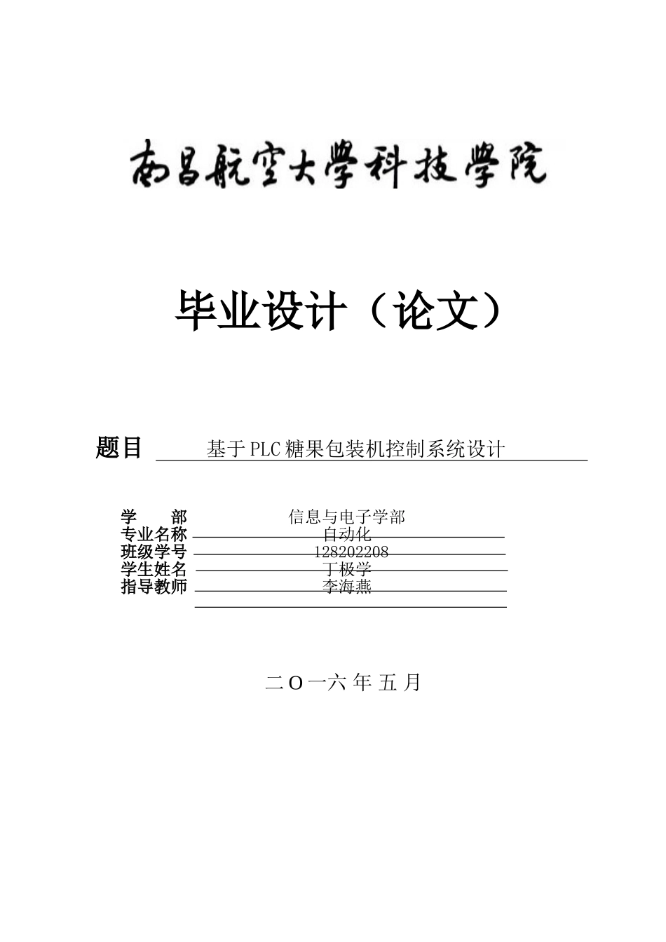 基于plc糖果包装机控制系统_第1页