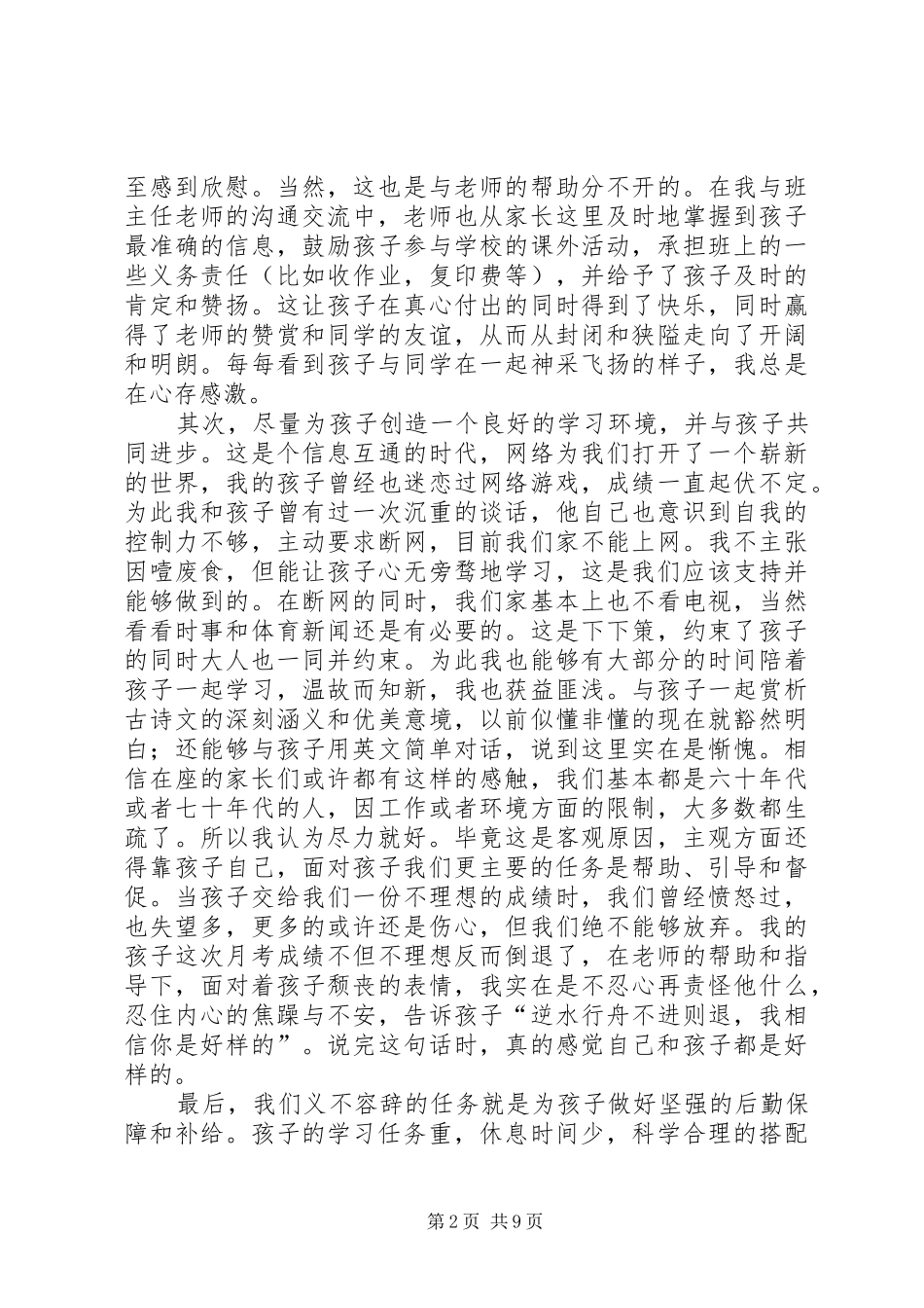 2024年初中家长会讲话稿_第2页