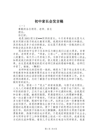 2024年初中家长会讲话稿