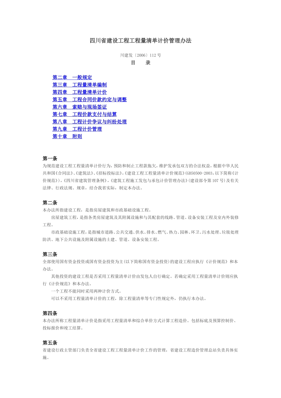 四川省建设工程工程量清单计价管理办法_第1页