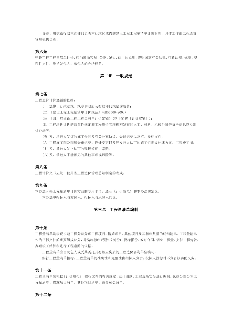 四川省建设工程工程量清单计价管理办法_第2页