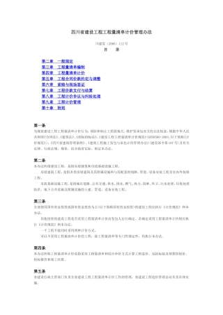 四川省建设工程工程量清单计价管理办法