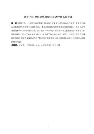 基于plc物料分拣机械手自动控制系统设计