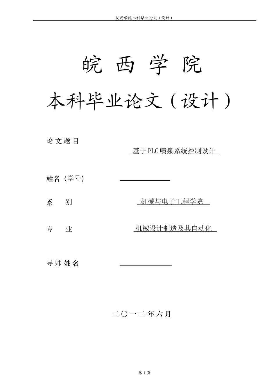 基于PLC音乐喷泉系统控制设计_第1页