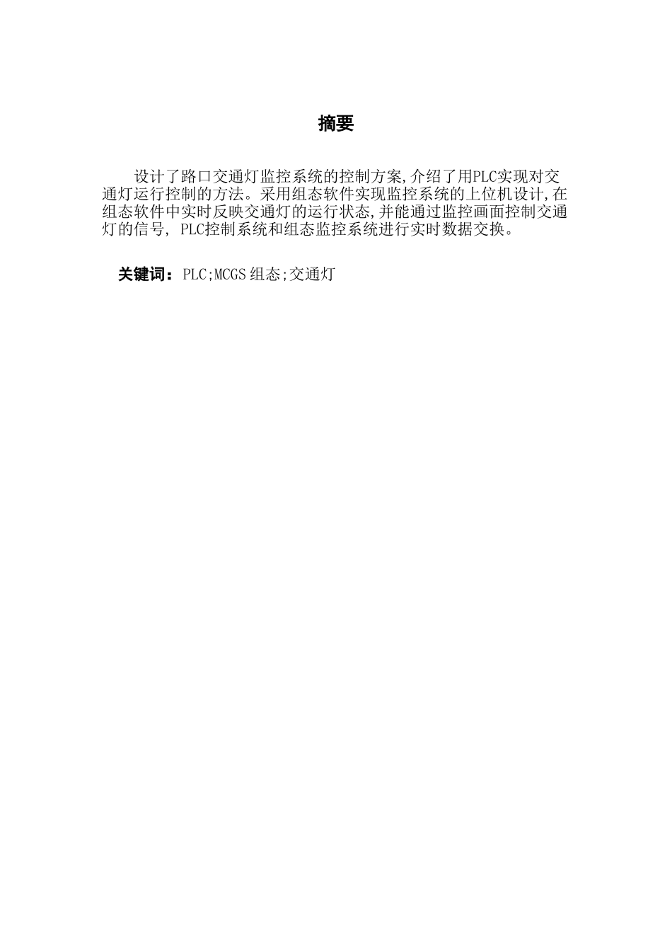 基于PLC与MCGS组态软件的交通灯控制_第1页