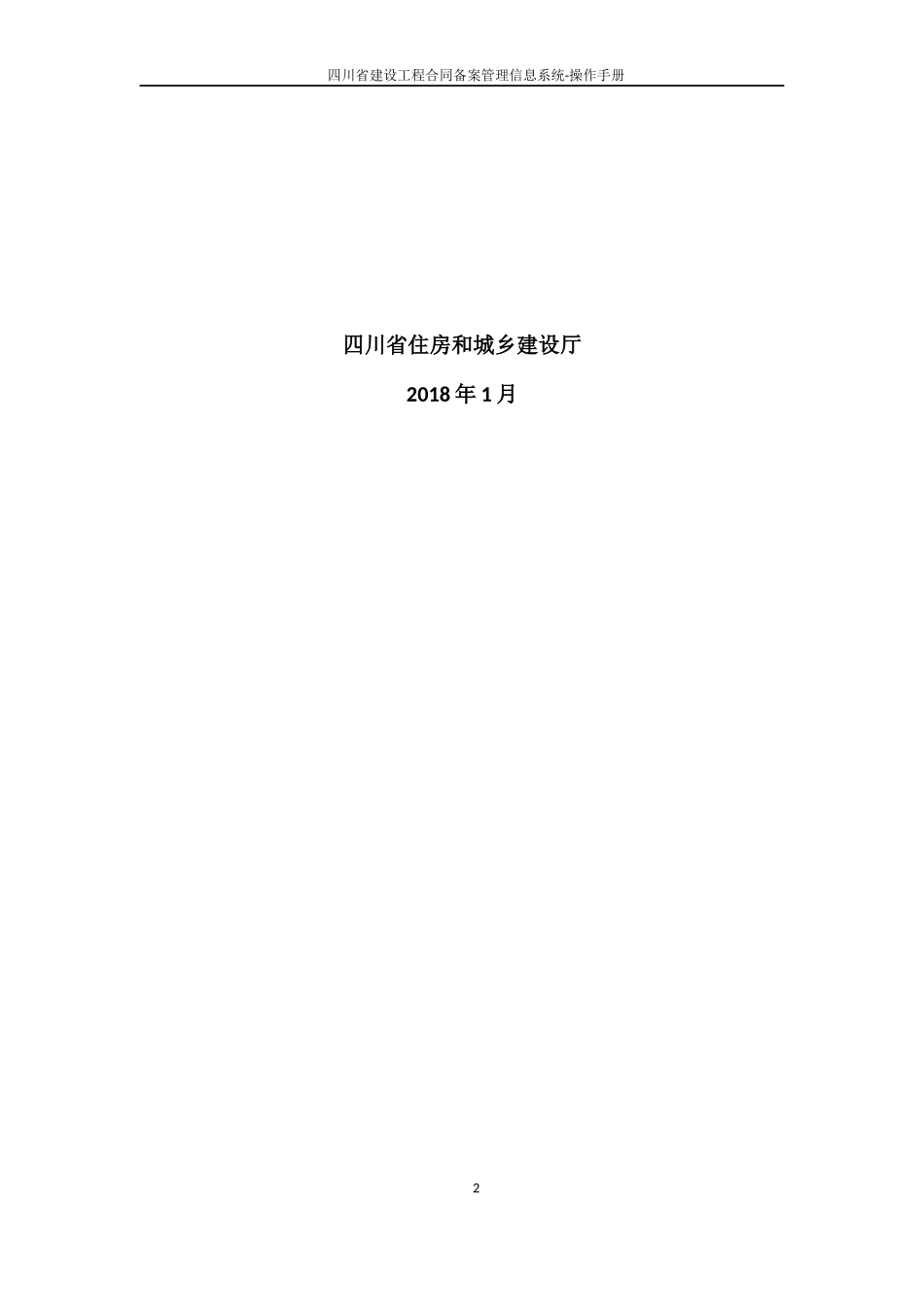 四川省建设工程合同备案管理信息系统-操作手册_第2页