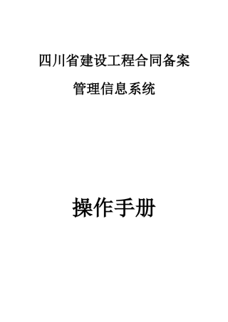 四川省建设工程合同备案管理信息系统-操作手册