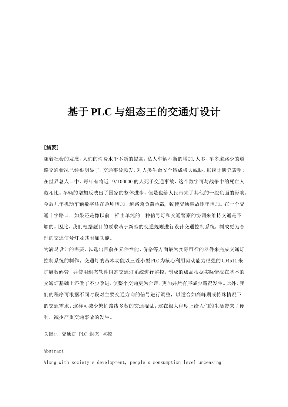 基于PLC与组态王的交通灯设计_第2页