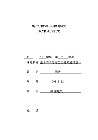 基于PLC与组态王的交通灯设计