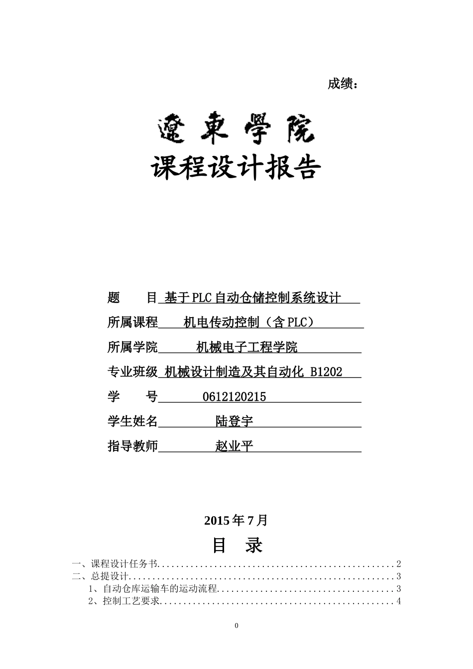 基于PLC自动仓储控制系统设计_第1页