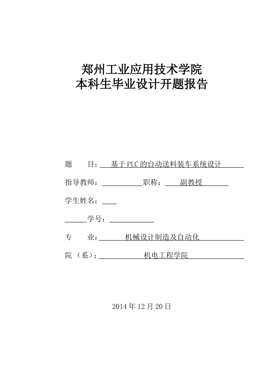 基于plc自动送料装车系统设计开题报告_第1页