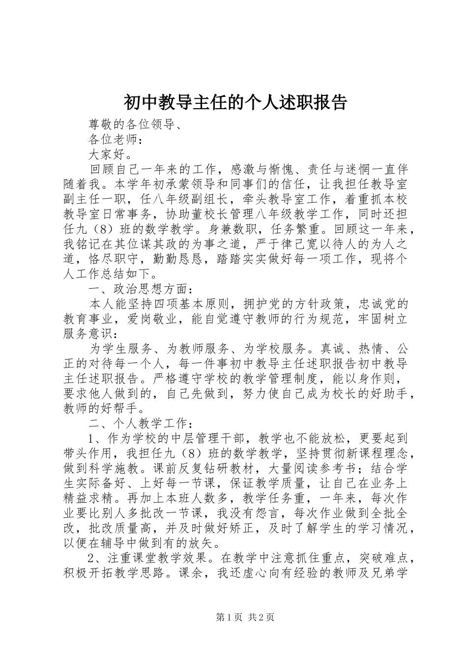 2024年初中教导主任的个人述职报告_第1页