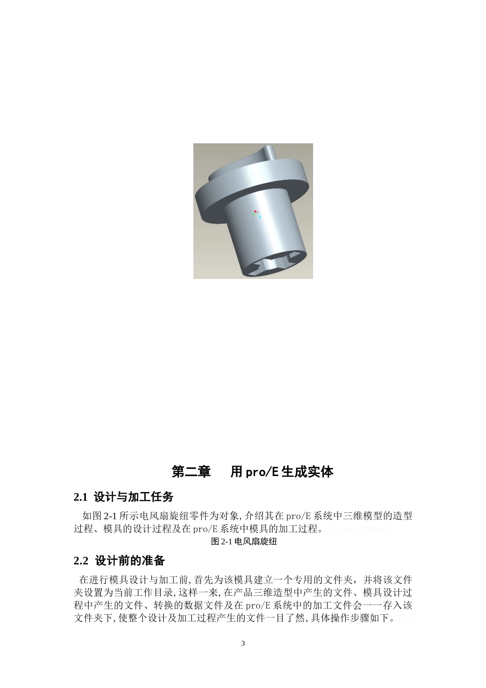 基于Pro-E的电风扇旋钮产品设计及模具加工毕业设计论文_第3页