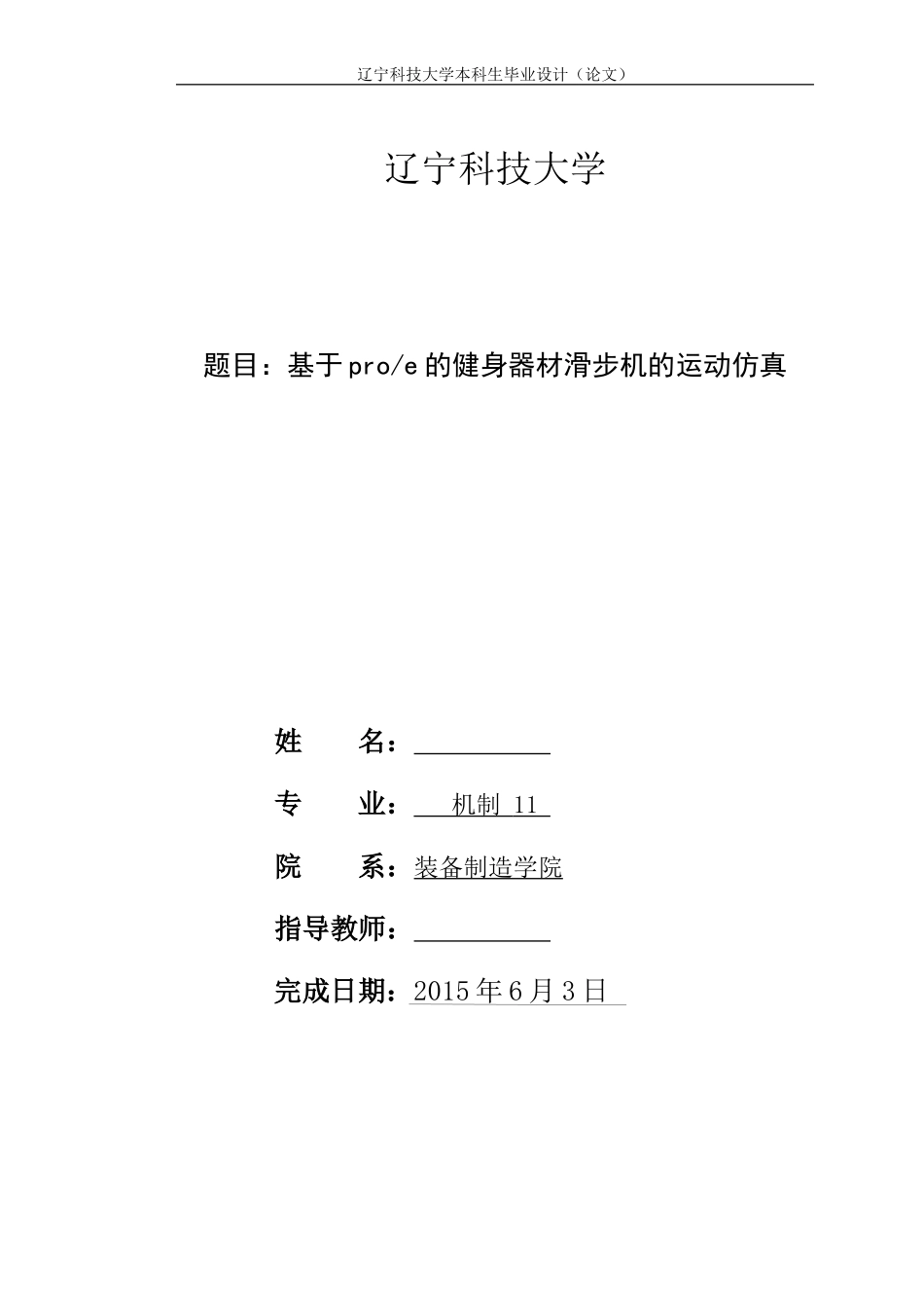 基于PROE的健身器材滑步机的运动仿真说明书_第1页