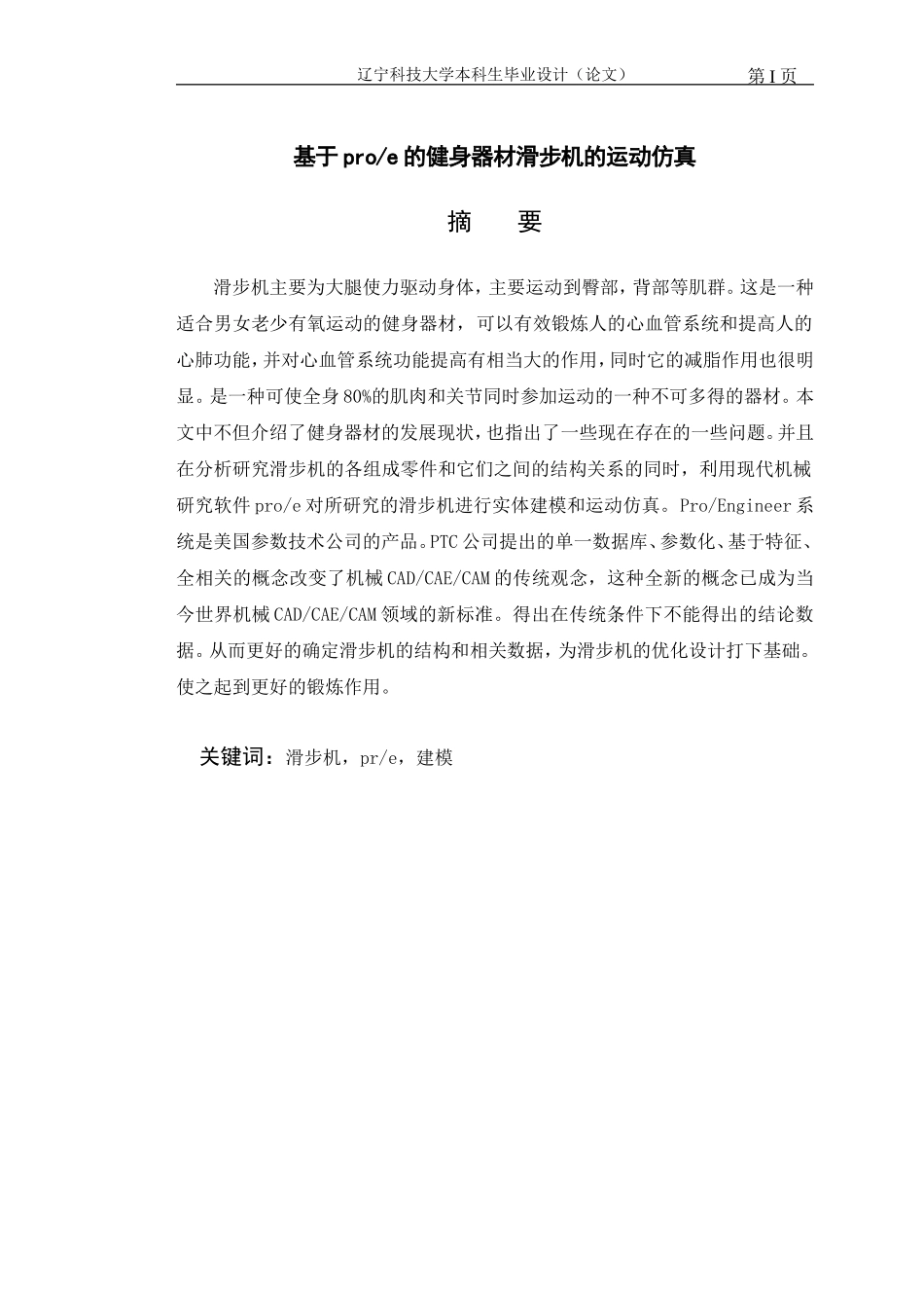 基于PROE的健身器材滑步机的运动仿真说明书_第3页