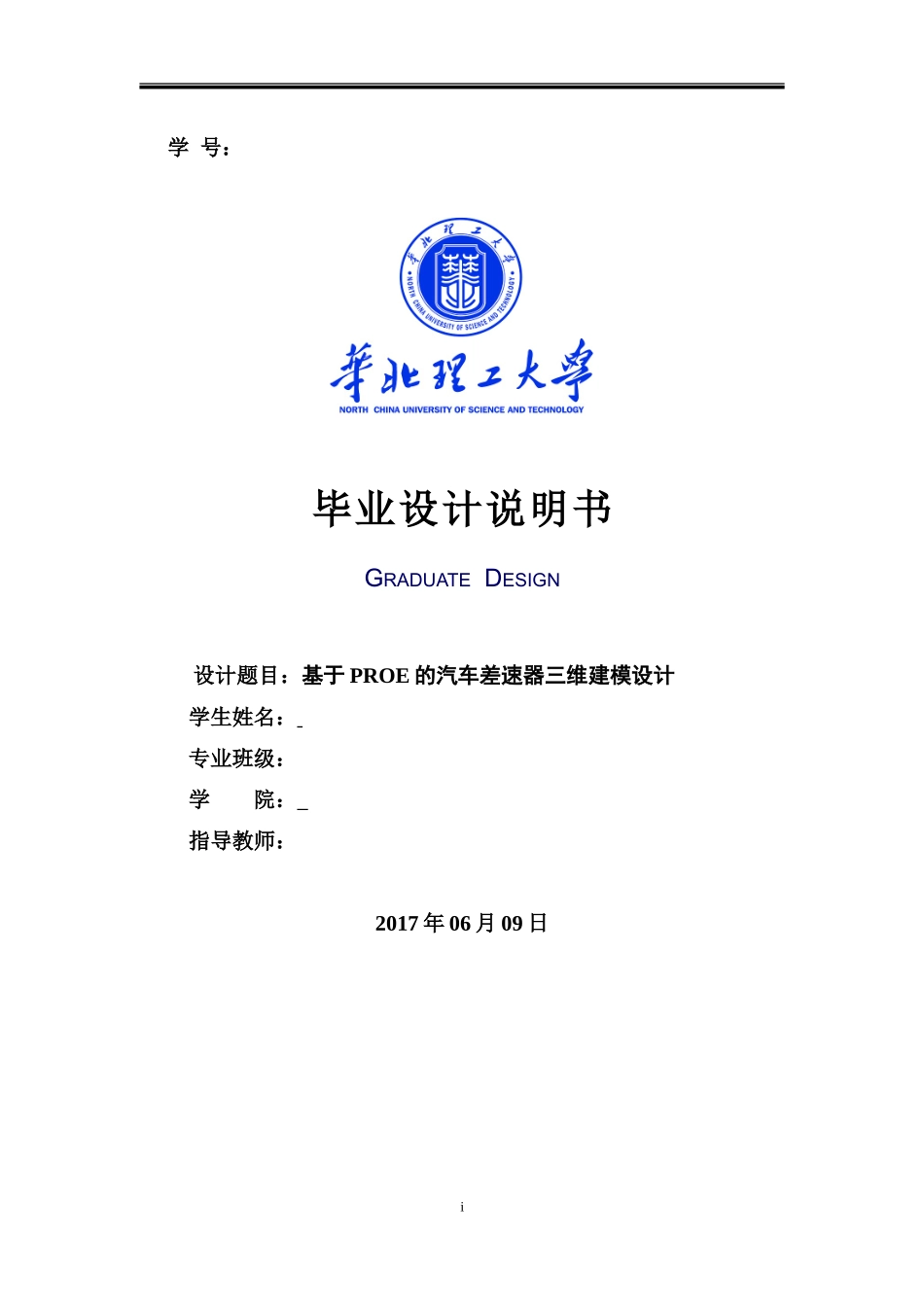 基于PROE的汽车差速器三维建模设计_第1页