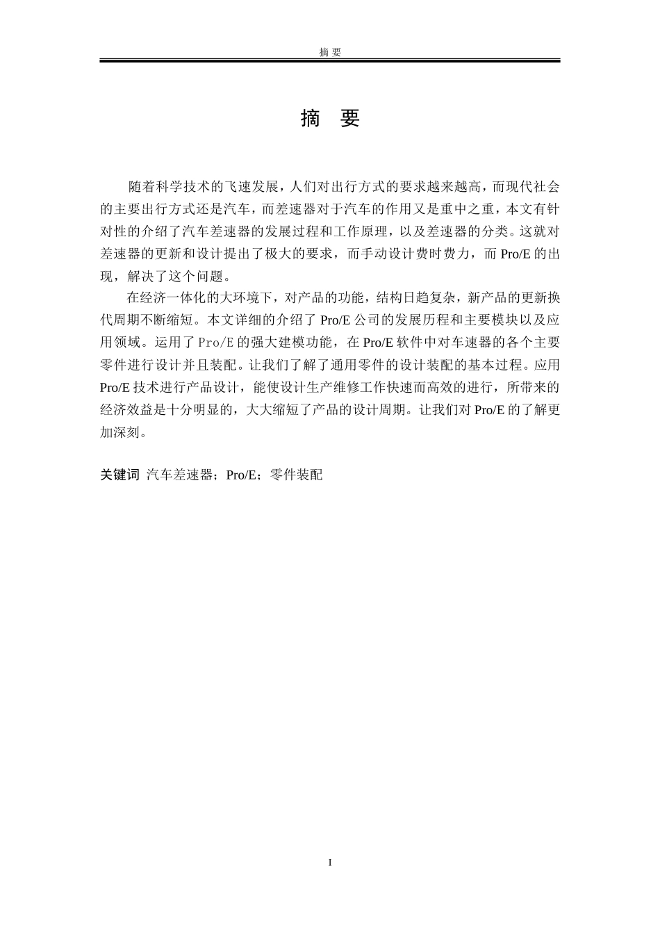 基于PROE的汽车差速器三维建模设计_第2页