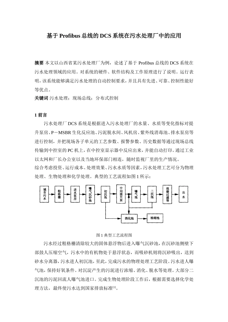 基于Profibus总线的DCS系统在污水处理厂中的应用_第1页