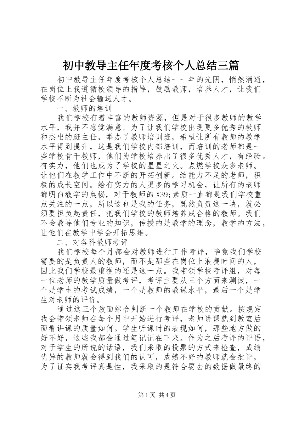2024年初中教导主任年度考核个人总结三篇_第1页